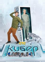 Кибер Иван
