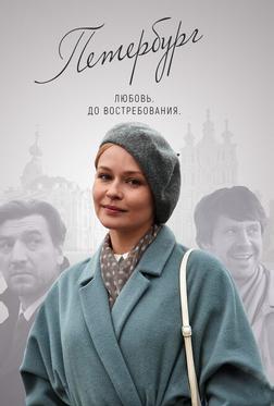 Петербург. Любовь. До востребования Петербург. Любовь. До востребования