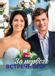 За первого встречного