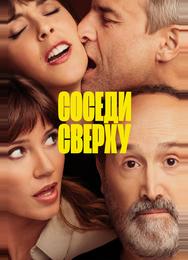 Соседи сверху