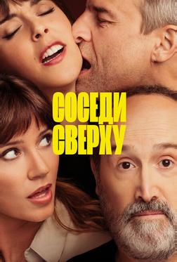 Соседи сверху Соседи сверху