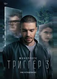 Триггер