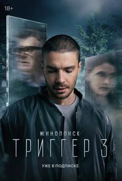 Триггер Триггер