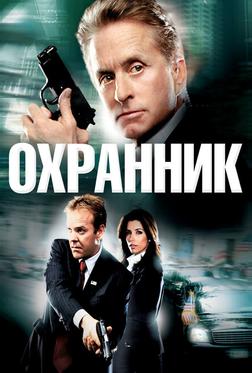Охранник