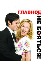 Главное – не бояться!