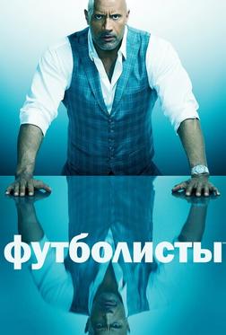 Футболисты Футболисты