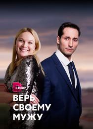 Верь своему мужу