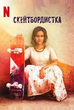 Скейтбордистка Скейтбордистка