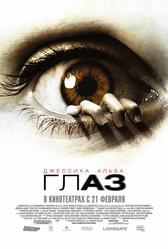 Глаз (2008)