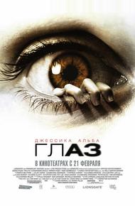 Глаз (2008)