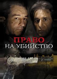 Право на убийство
