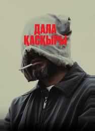 Степной волк
