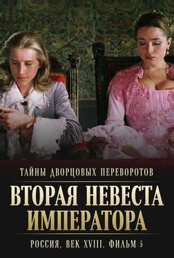 Тайны дворцовых переворотов. Россия, век XVIII. Фильм 5. Вторая невеста императора