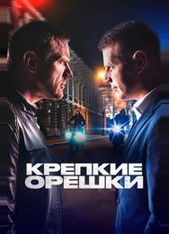 Крепкие орешки