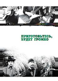 Приготовьтесь, будет громко