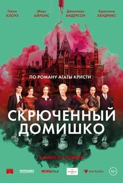 Скрюченный домишко