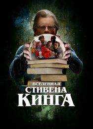Вселенная Стивена Кинга