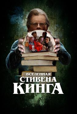 Вселенная Стивена Кинга Вселенная Стивена Кинга