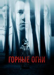Горные огни