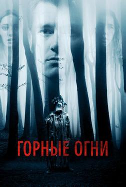Горные огни Горные огни