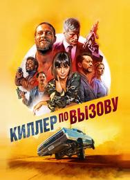 Киллер по вызову