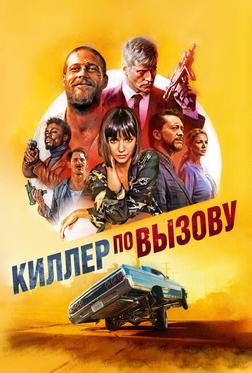 Киллер по вызову Киллер по вызову
