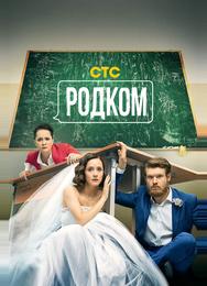 Родком