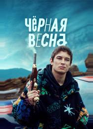 Чёрная весна