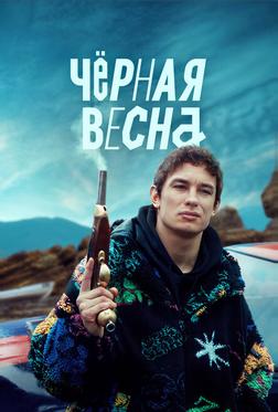 Чёрная весна Чёрная весна