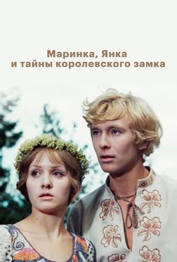 Маринка, Янка и тайны королевского замка Маринка, Янка и тайны королевского замка