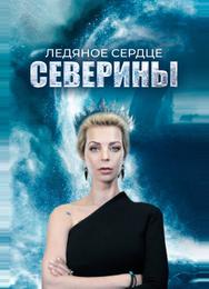 Ледяное сердце Северины