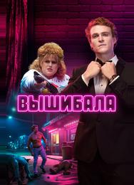Вышибала