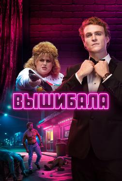 Вышибала Вышибала