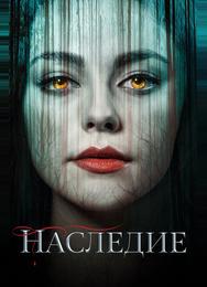 Наследие
