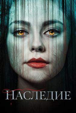 Наследие Наследие