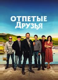 Отпетые друзья