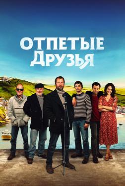 Отпетые друзья