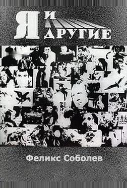 Я и другие Я и другие