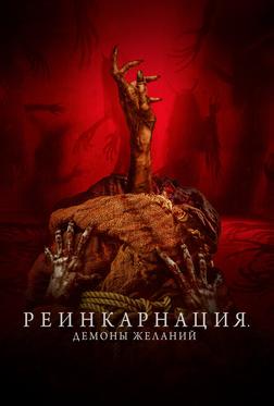 Реинкарнация. Демоны желаний Реинкарнация. Демоны желаний