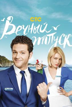 Вечный отпуск