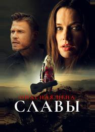 Опасная цена славы
