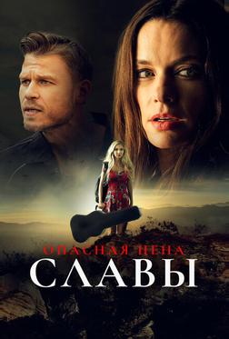 Опасная цена славы Опасная цена славы