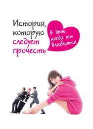 История, которую следует прочесть в день, когда ты влюбишься