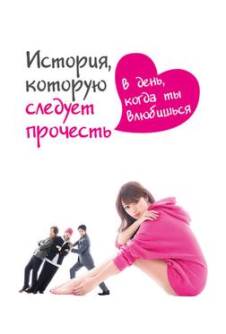 История, которую следует прочесть в день, когда ты влюбишься История, которую следует прочесть в день, когда ты влюбишься