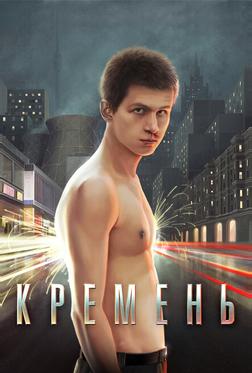 Кремень Кремень