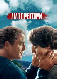 Дело Грегори