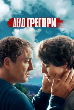 Дело Грегори Дело Грегори
