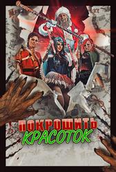 Покрошить красоток (2018)