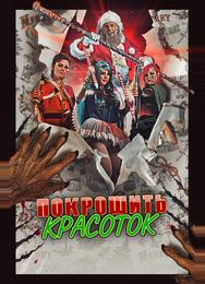 Покрошить красоток