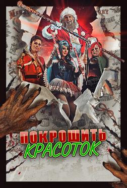 Покрошить красоток Покрошить красоток